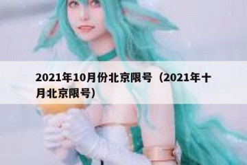 2021年10月份北京限号（2021年十月北京限号）