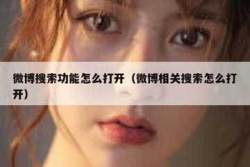 微博搜索功能怎么打开（微博相关搜索怎么打开）
