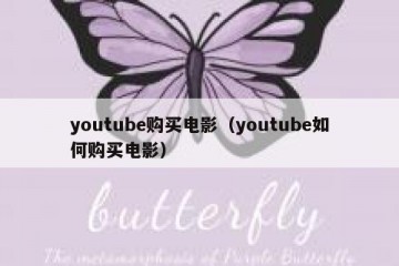 youtube购买电影（youtube如何购买电影）