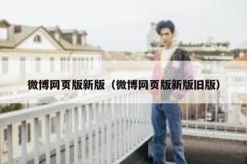 微博网页版新版（微博网页版新版旧版）