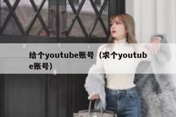 给个youtube账号（求个youtube账号）