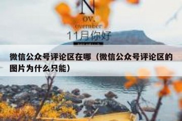 微信公众号评论区在哪（微信公众号评论区的图片为什么只能）