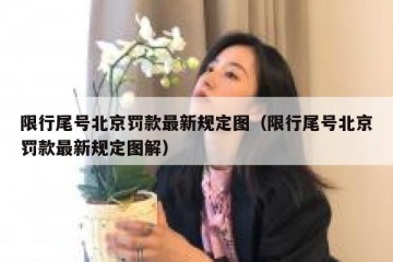 限行尾号北京罚款最新规定图（限行尾号北京罚款最新规定图解）