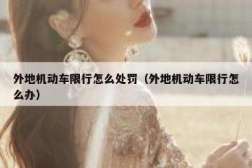外地机动车限行怎么处罚（外地机动车限行怎么办）