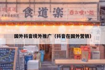 国外抖音境外推广（抖音在国外营销）