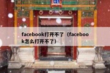 facebook打开不了（facebook怎么打开不了）