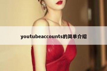youtubeaccounts的简单介绍