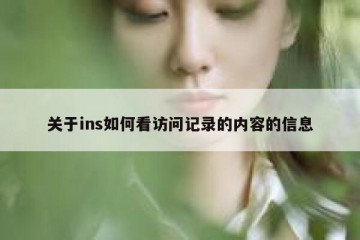 关于ins如何看访问记录的内容的信息
