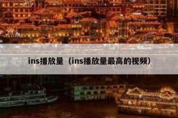 ins播放量（ins播放量最高的视频）