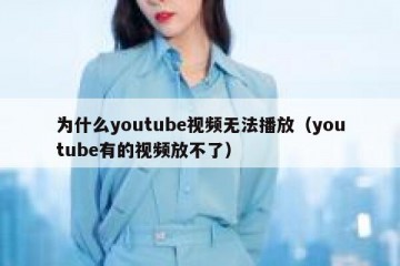 为什么youtube视频无法播放（youtube有的视频放不了）