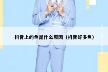 抖音上的鱼是什么原因（抖音好多鱼）