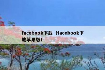 facebook下载（facebook下载苹果版）