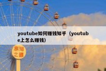 youtube如何赚钱知乎（youtube上怎么赚钱）