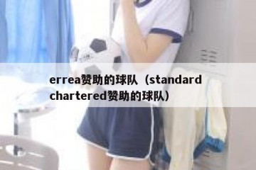 errea赞助的球队（standard chartered赞助的球队）