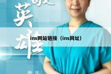 ins网站链接（ins网址）