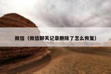 微信（微信聊天记录删除了怎么恢复）