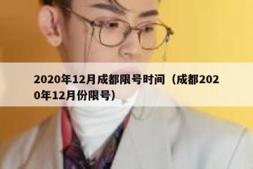 2020年12月成都限号时间（成都2020年12月份限号）