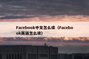 Facebook中文怎么读（Facebook英语怎么读）