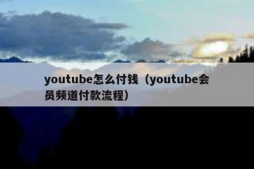youtube怎么付钱（youtube会员频道付款流程）