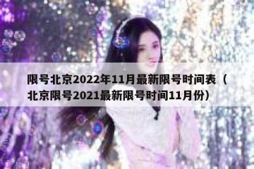 限号北京2022年11月最新限号时间表（北京限号2021最新限号时间11月份）