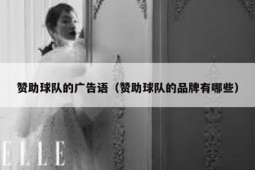 赞助球队的广告语（赞助球队的品牌有哪些）