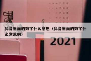 抖音里面的数字什么意思（抖音里面的数字什么意思啊）