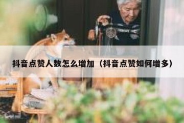 抖音点赞人数怎么增加（抖音点赞如何增多）