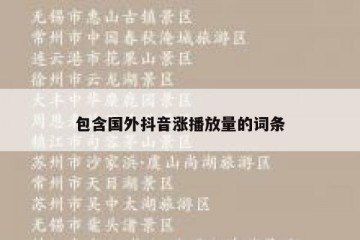 包含国外抖音涨播放量的词条