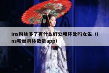 ins粉丝多了有什么好处和坏处吗女生（ins粉丝具体数量app）