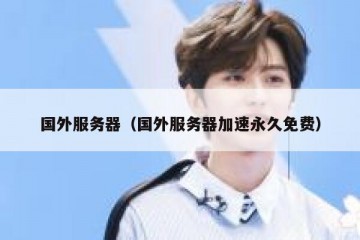 国外服务器（国外服务器加速永久免费）