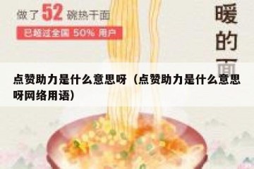 点赞助力是什么意思呀（点赞助力是什么意思呀网络用语）