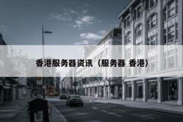 香港服务器资讯（服务器 香港）