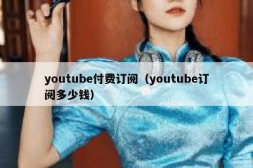 youtube付费订阅（youtube订阅多少钱）