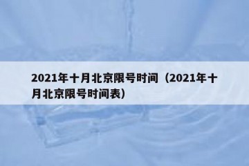 2021年十月北京限号时间（2021年十月北京限号时间表）
