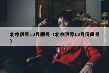 北京限号12月限号（北京限号12月份限号）