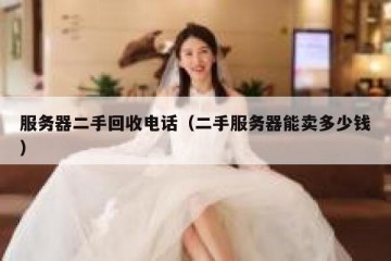 服务器二手回收电话（二手服务器能卖多少钱）