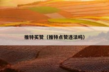 推特买赞（推特点赞违法吗）