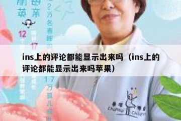 ins上的评论都能显示出来吗（ins上的评论都能显示出来吗苹果）