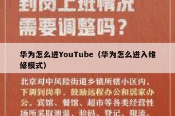 华为怎么进YouTube（华为怎么进入维修模式）