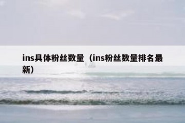ins具体粉丝数量（ins粉丝数量排名最新）