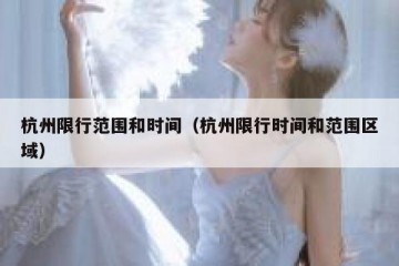 杭州限行范围和时间（杭州限行时间和范围区域）