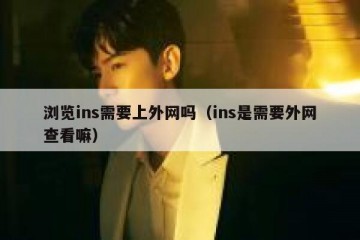 浏览ins需要上外网吗（ins是需要外网查看嘛）