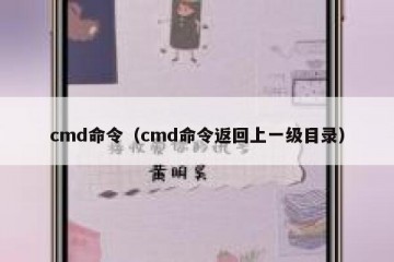 cmd命令（cmd命令返回上一级目录）