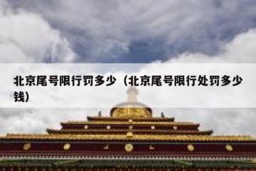 北京尾号限行罚多少（北京尾号限行处罚多少钱）