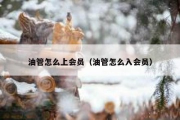 油管怎么上会员（油管怎么入会员）