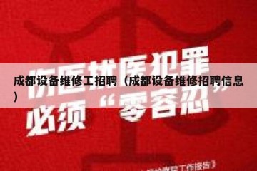 成都设备维修工招聘（成都设备维修招聘信息）