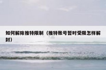 如何解除推特限制（推特账号暂时受限怎样解封）