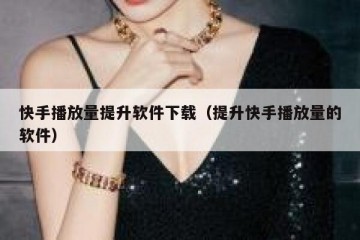 快手播放量提升软件下载（提升快手播放量的软件）