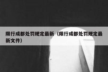 限行成都处罚规定最新（限行成都处罚规定最新文件）