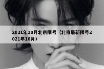 2021年10月北京限号（北京最新限号2021年10月）